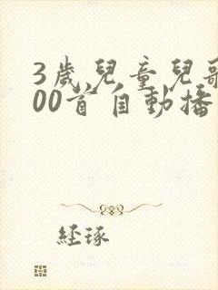 3岁儿童儿歌100首自动播放