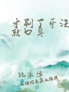 才刷了牙没多久就口臭