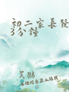 初二家长发言稿3分钟