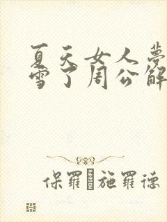 夏天女人梦见下雪了周公解梦