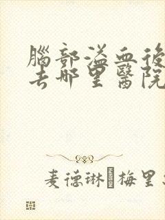 脑部溢血后遗症去哪里医院医治