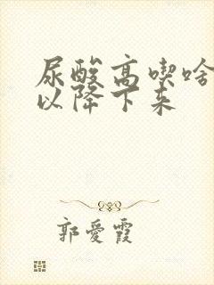 尿酸高吃啥菜可以降下来