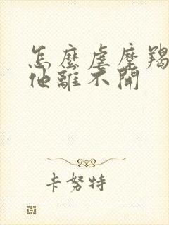 怎么虐摩羯男让他离不开