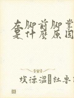 左脚前脚掌麻木是什么原因