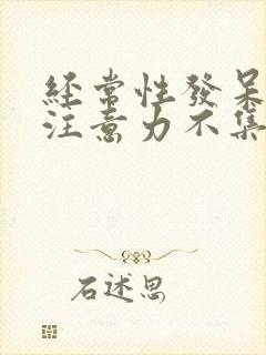 经常性发呆走神注意力不集中