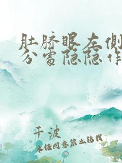 肚脐眼左侧5公分处隐隐作痛男性