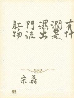 肛门湿润有分泌物流出是什么原因