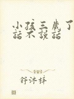 小孩三岁了会说话不说话