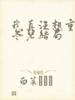 我真没想重生啊冬儿结局