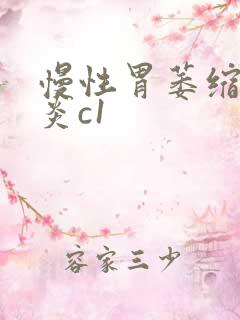 慢性胃萎缩性胃炎c1