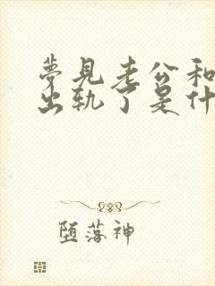 梦见老公和闺蜜出轨了是什么征兆