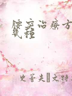 腰突治疗方法有几种