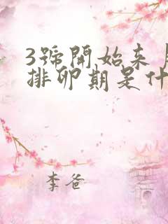 3号开始来月经排卵期是什么时候