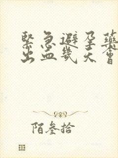 紧急避孕药吃完出血几天会停