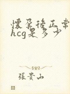 怀孕后正常的血hcg是多少