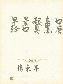 早晨起来口苦口干口臭怎么回事