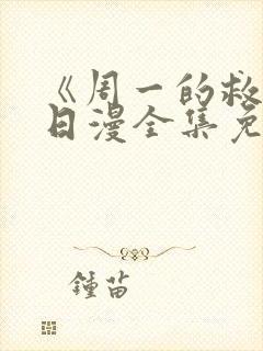 《周一的救星》日漫全集免费观看