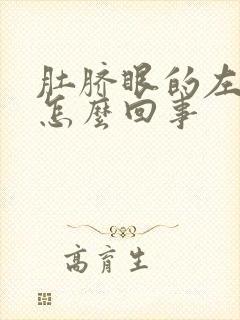 肚脐眼的左边疼怎么回事