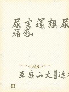 尿完还想尿有刺痛感