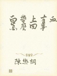 白带上有血丝是怎么回事