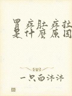 胃疼肚疼拉肚子是什么原因造成的