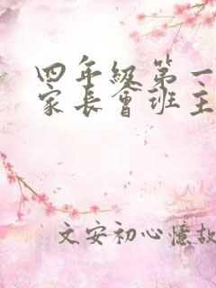 四年级第一学期家长会班主任发言稿