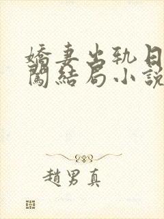 娇妻出轨日记刘闯结局小说