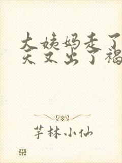 大姨妈走了15天又出了褐色血