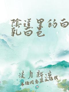 阴道里的白带是乳白色