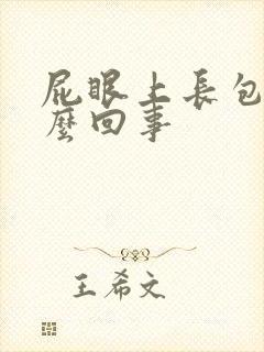 屁眼上长包是怎么回事