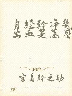 月经干净几天后出血是怎么回事