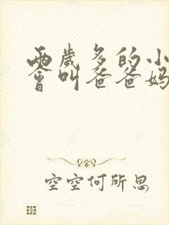 两岁多的小孩只会叫爸爸妈妈正常吗