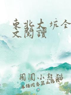 东北大坑全文原文阅读