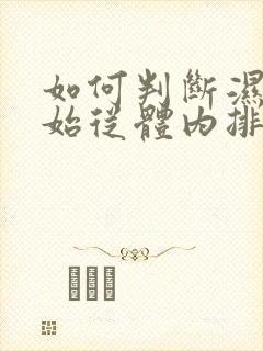 如何判断湿气开始从体内排出