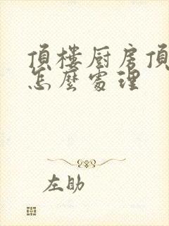 顶楼厨房顶漏水怎么处理