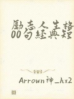 励志人生格言100句经典短句