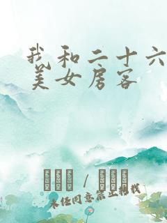 我和二十六岁的美女房客