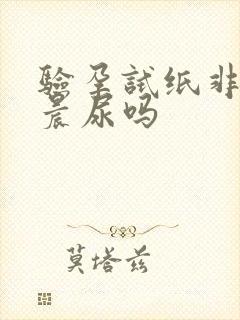 验孕试纸非要用晨尿吗