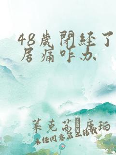 48岁闭经了乳房痛咋办
