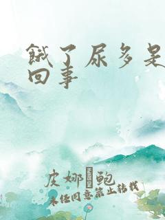 饿了尿多是怎么回事