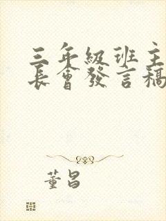 三年级班主任家长会发言稿(7篇)