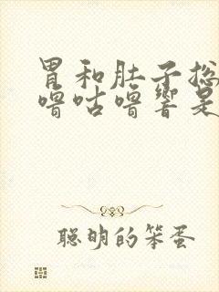 胃和肚子总是咕噜咕噜响是怎么回事