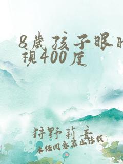 8岁孩子眼睛近视400度