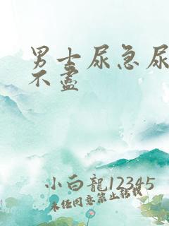 男士尿急尿频尿不尽