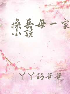 操岳母一家女人小说