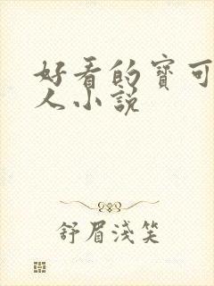 好看的宝可梦同人小说