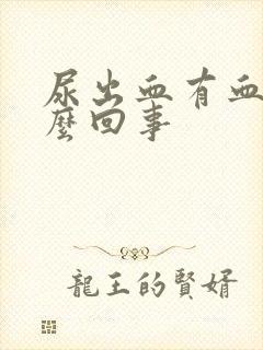 尿出血有血块怎么回事