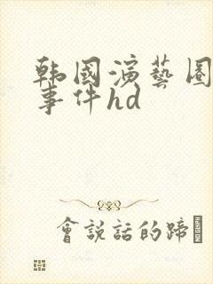 韩国演艺圈悲惨事件hd