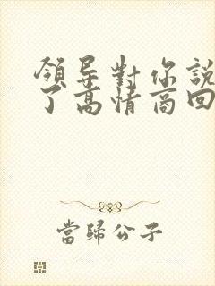 领导对你说辛苦了高情商回复