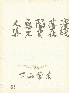 人鱼陷落漫画全集免费在线阅读